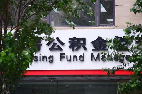 公积金账户合并_天长公积金代办在职离职封存服务
